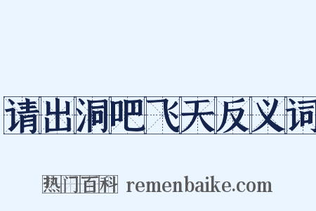 请出洞吧飞天反义词是什么意思的图片